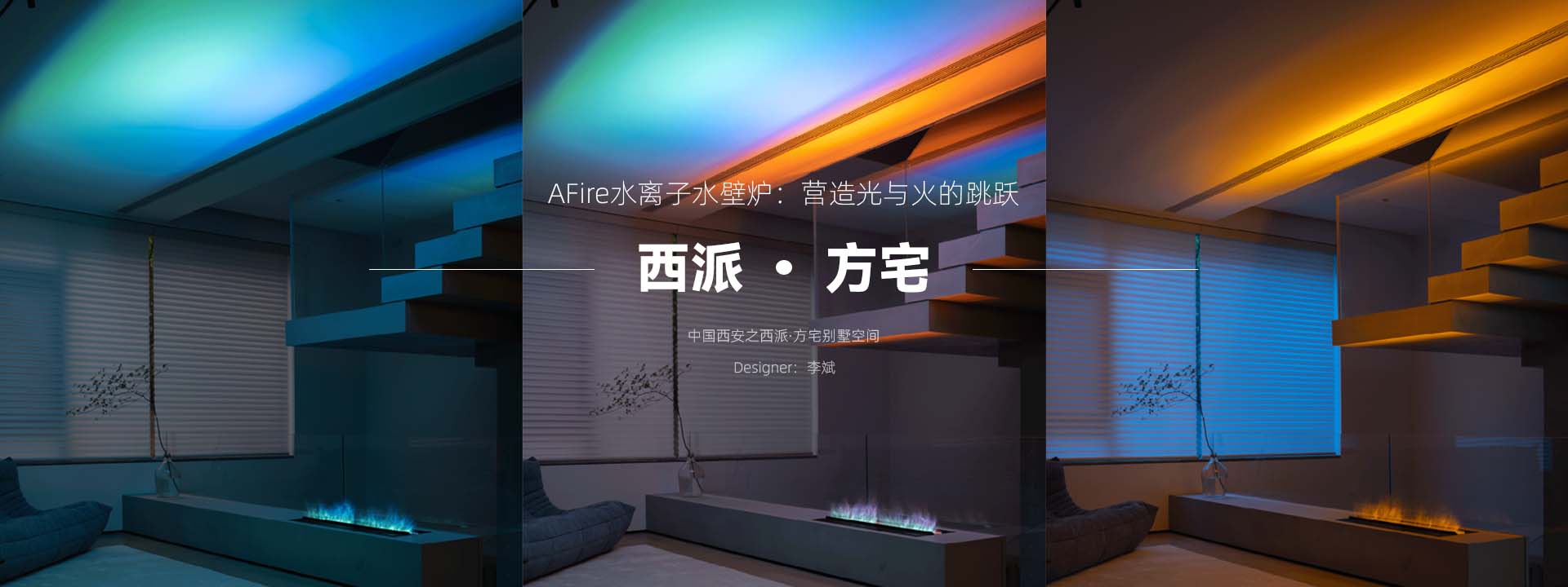 西派·方宅